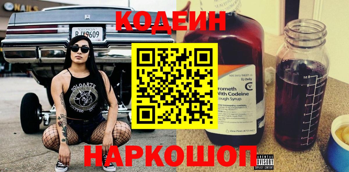 Кодеин Purple Drank  Кодеин напиток Lean (лин)  Вход с VPN  Котлас 